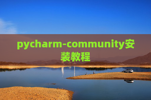pycharm-community安装教程